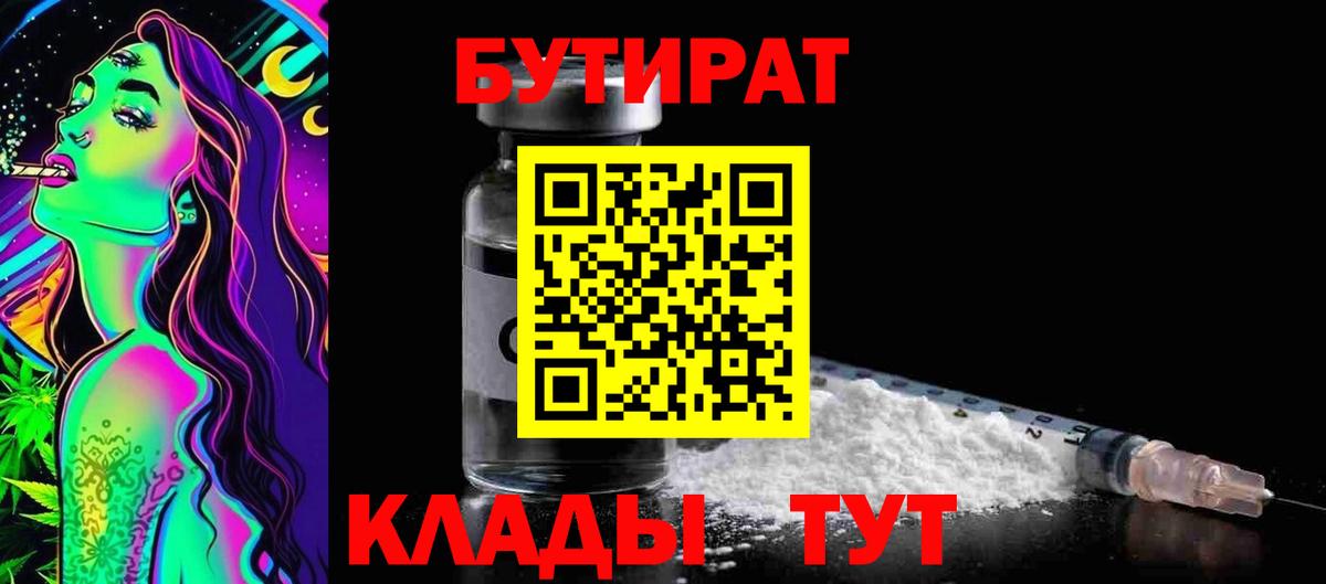 Ханты-Мансийск  БУТИРАТ 99%  Вход с VPN 